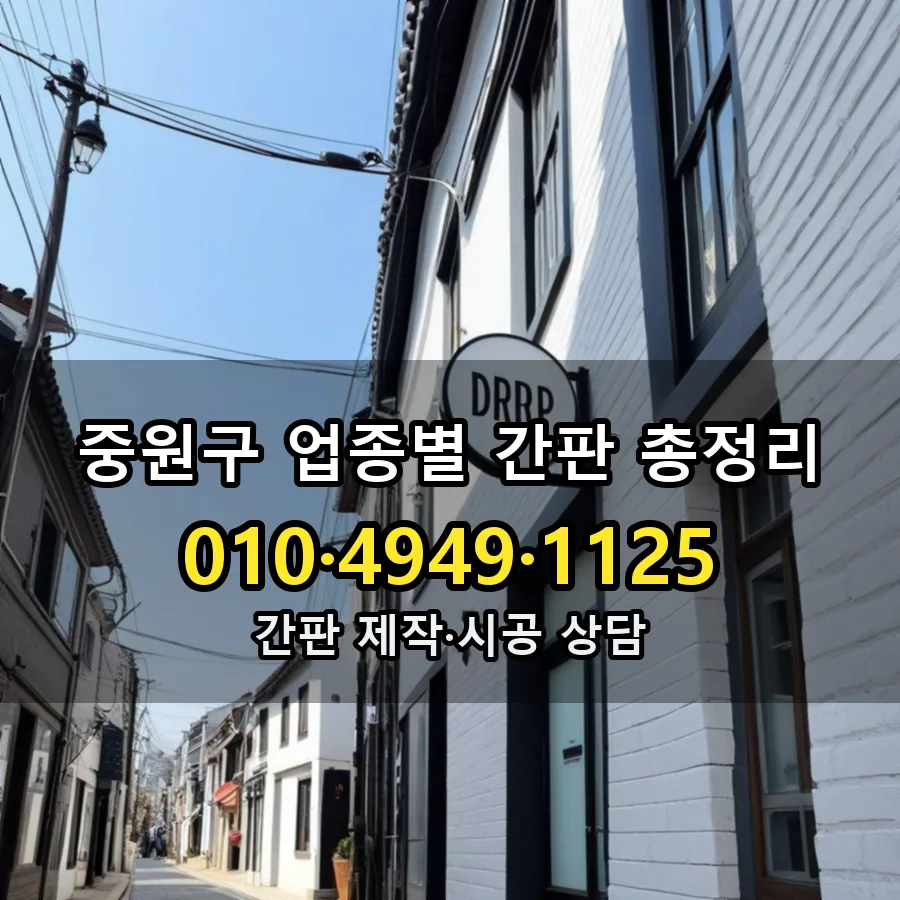 업종별 간판 총정리 설치 현장